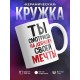 Кружка Ты смотришь на девушку своей мечты