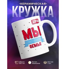 Кружка Мы счастливая семья. Дочь