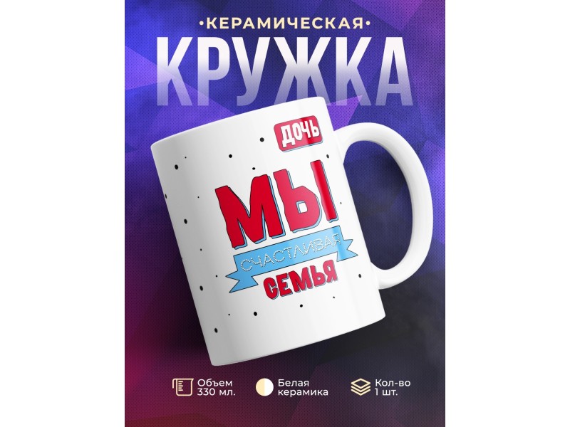 Кружка Мы счастливая семья. Дочь