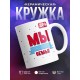 Кружка Мы счастливая семья. Дочь