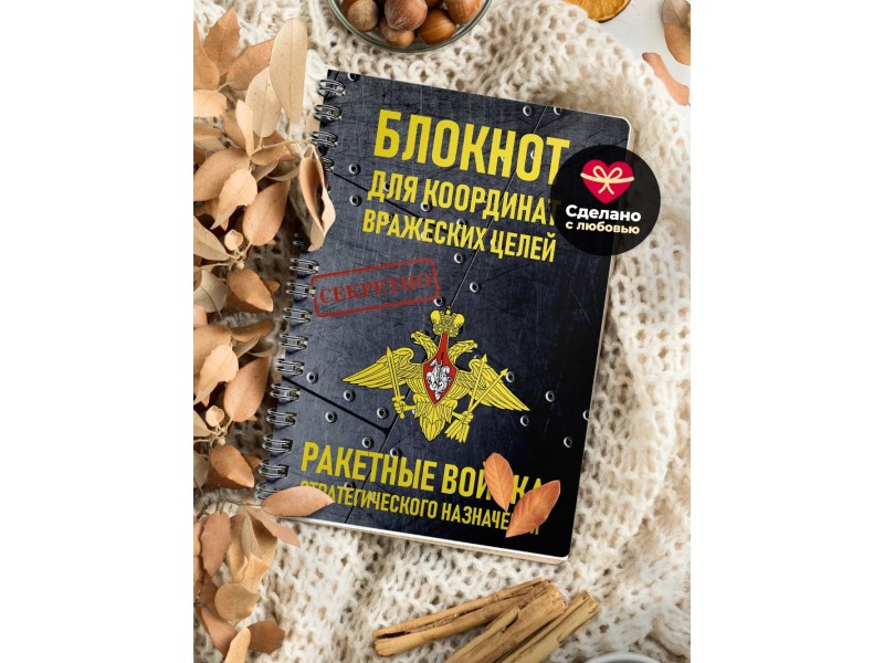 Блокнот РВСН / Ракетные войска. Координаты