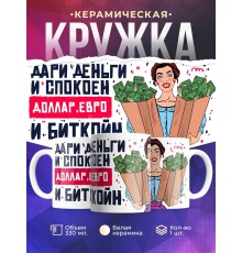 Кружка Дари деньги и спокоен