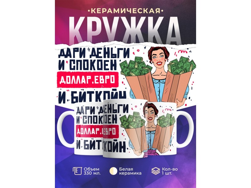 Кружка Дари деньги и спокоен