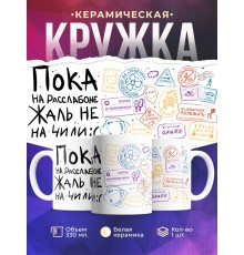 Кружка Пока на расслабоне. Жаль не на чили