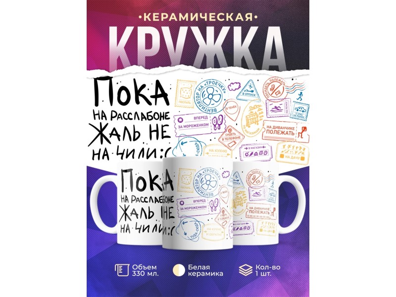 Кружка Пока на расслабоне. Жаль не на чили