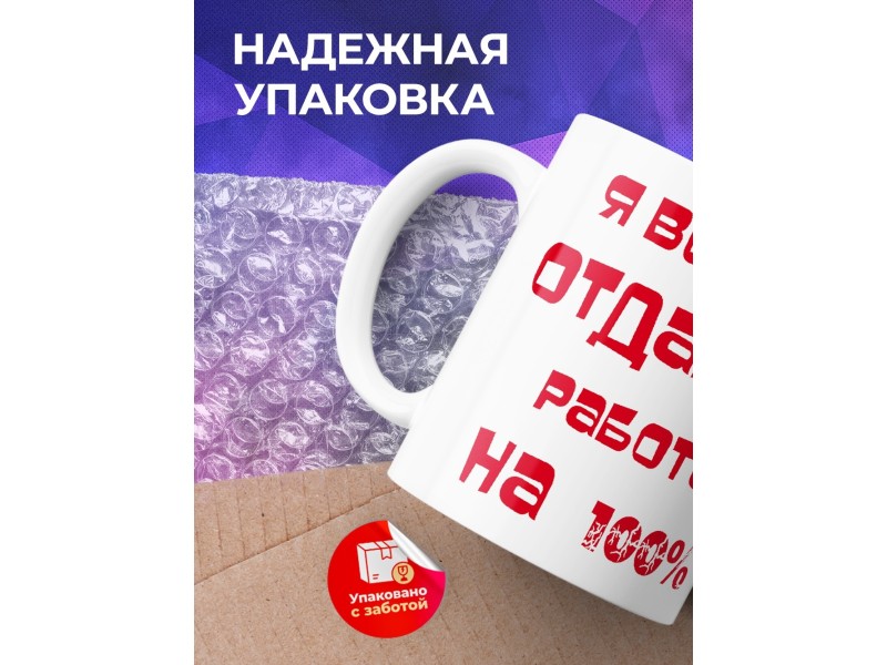 Кружка Отдаюсь работе на 100%