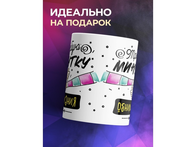 Кружка Требую минутки обнимания