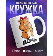 Кружка Дочь. Хомяк