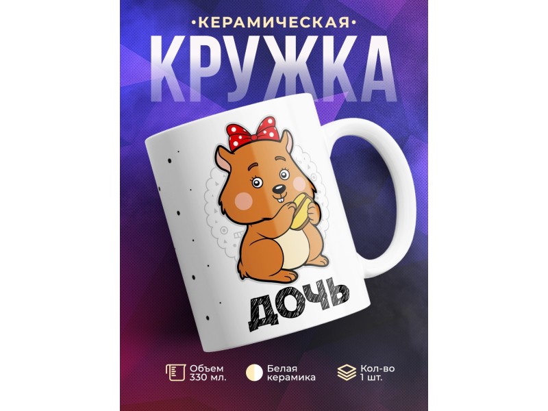 Кружка Дочь. Хомяк