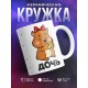 Кружка Дочь. Хомяк