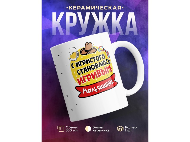 Кружка С игристого становлюсь игривым. Мальчишник