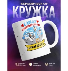 Кружка Самая очаровательная стюардесса