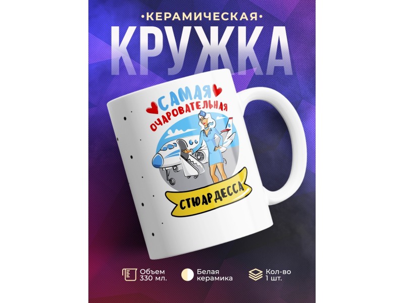 Кружка Самая очаровательная стюардесса