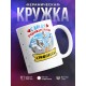 Кружка Самая очаровательная стюардесса