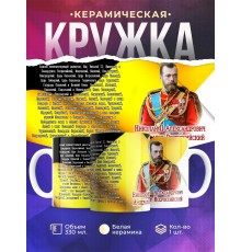 Кружка Император Николай Второй