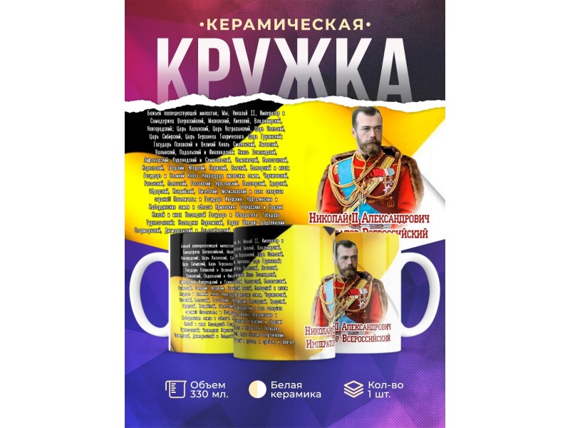 Кружка Император Николай Второй