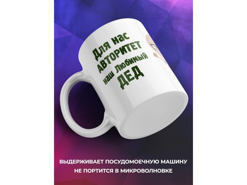 Кружка Для нас авторитет-любимы дед