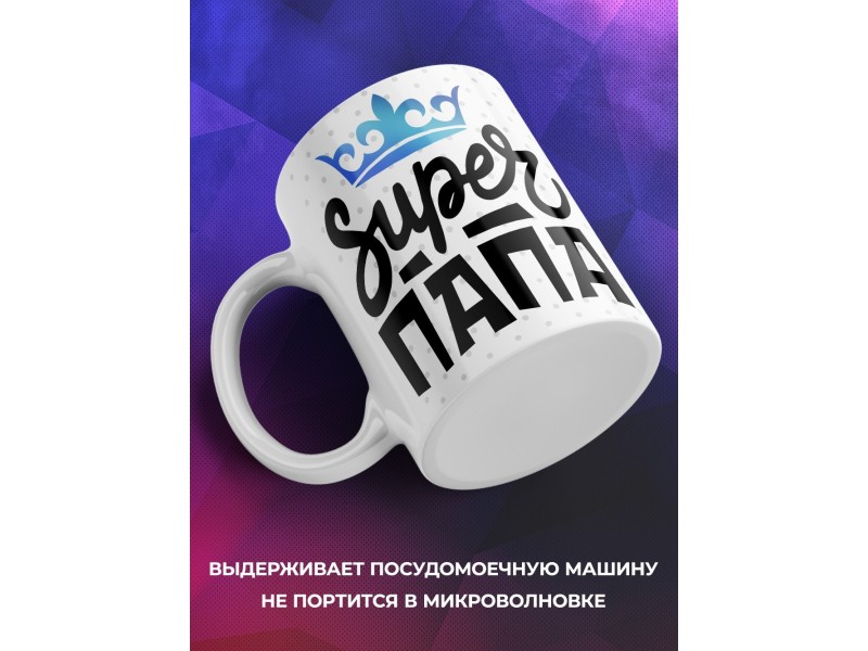 Кружка Супер папа / Папе / Корона
