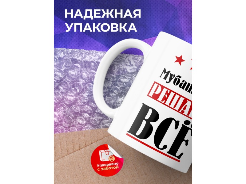 Кружка именная Мубашшир решает все