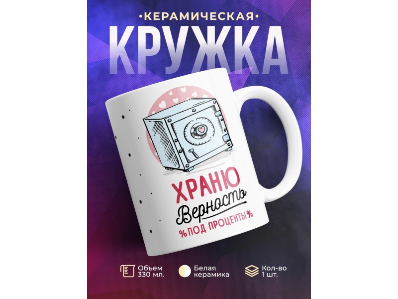 Кружка Храню верность под проценты