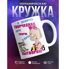 Кружка Я девочка творческая