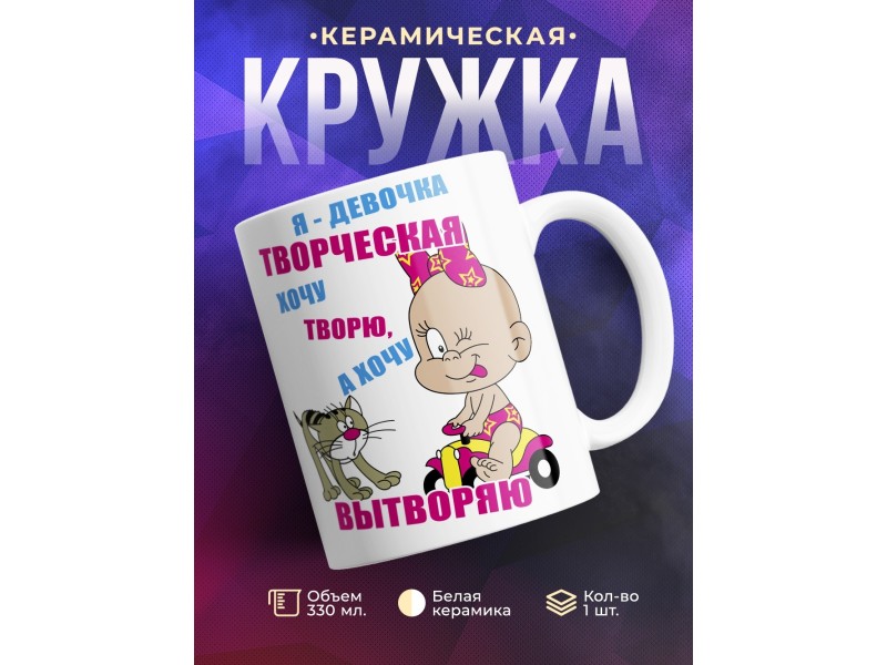 Кружка Я девочка творческая