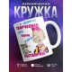 Кружка Я девочка творческая