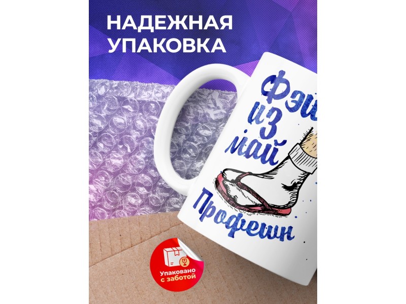 Кружка Фэшн из май профешн