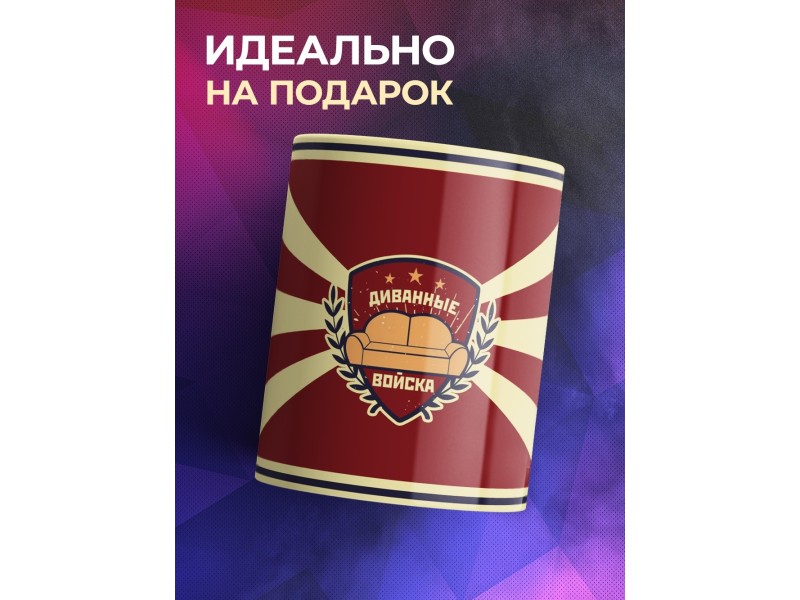 Кружка Диванные войска