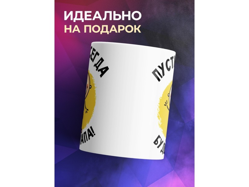 Кружка Пусть всегда будет папа