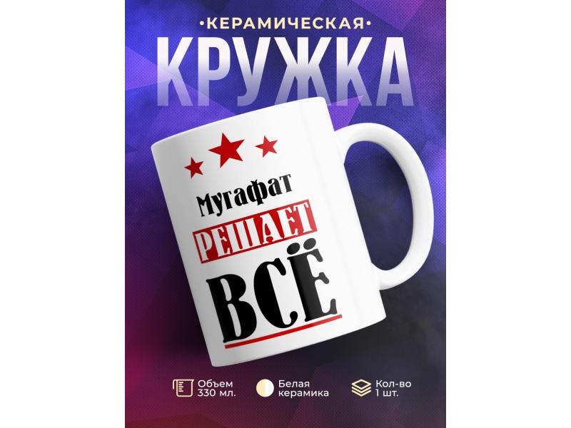 Кружка именная Мугафат решает все