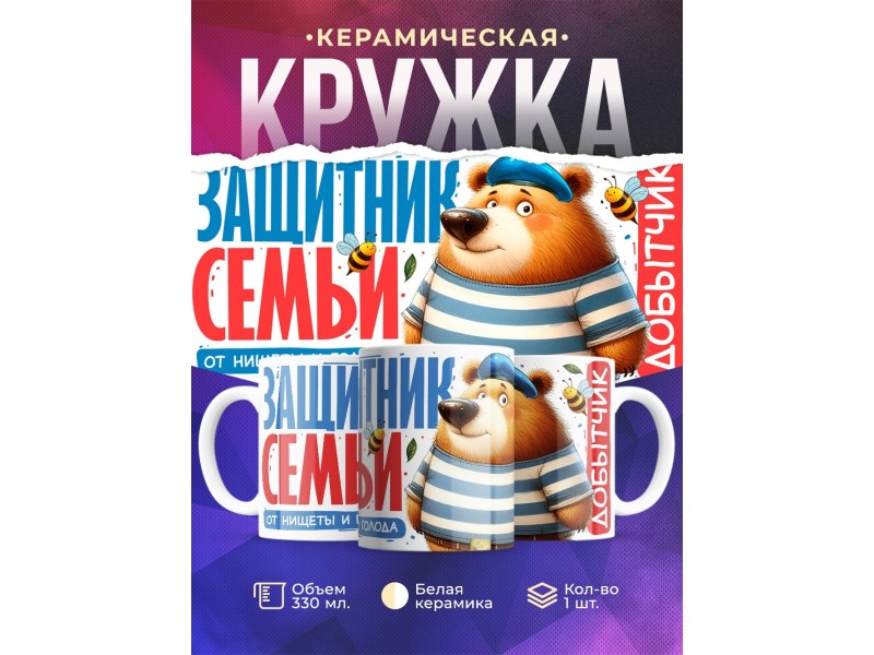 Кружка Папе / Мужу / Защитник семьи от нищеты
