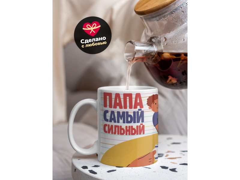 Кружка Папа самый сильный. Любимый папуля может все