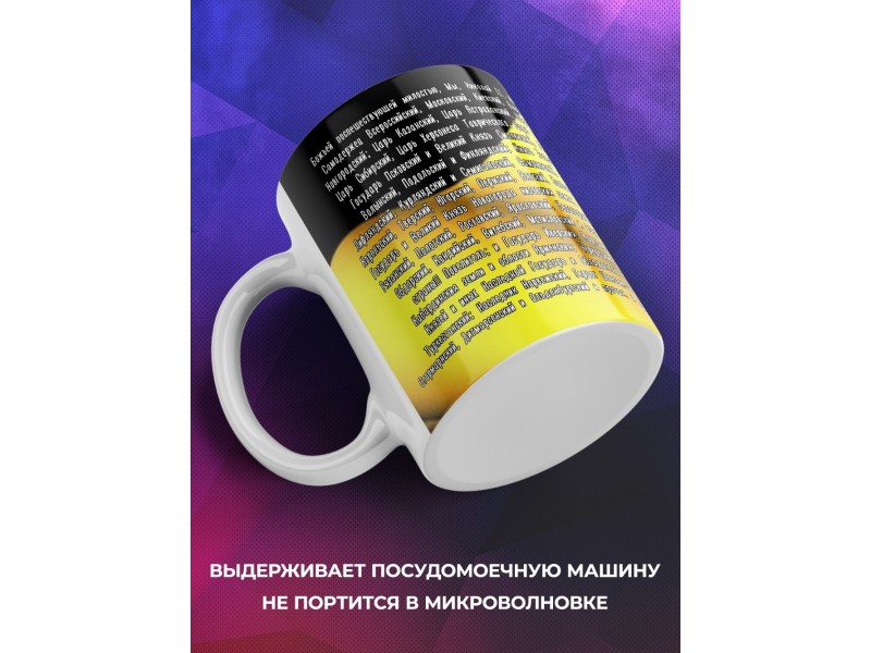 Кружка Император Николай Второй