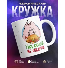 Кружка Гусь свинье не товарищ