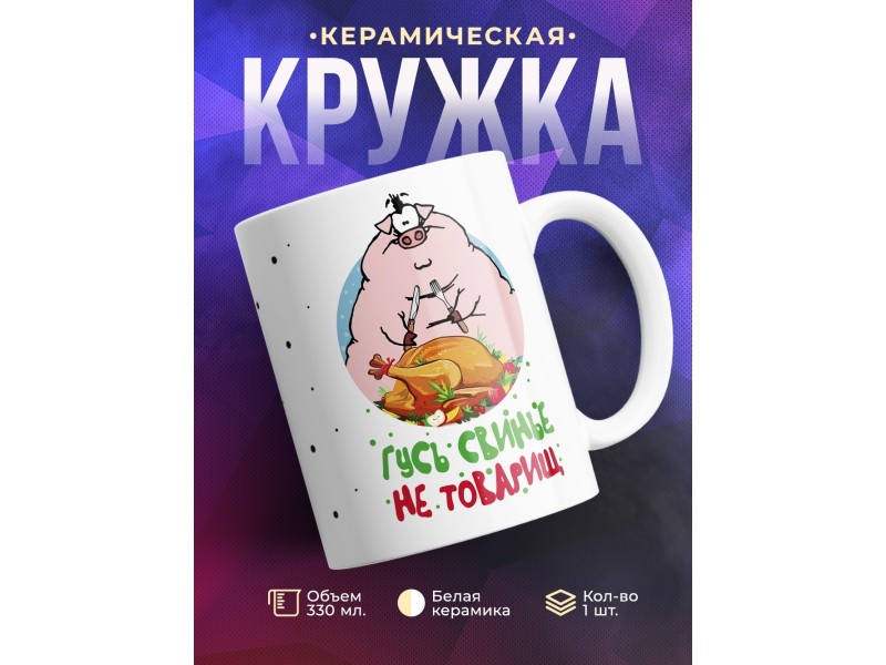 Кружка Гусь свинье не товарищ
