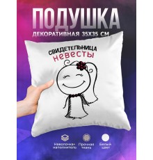 Декоративная подушка Свидетельница невесты