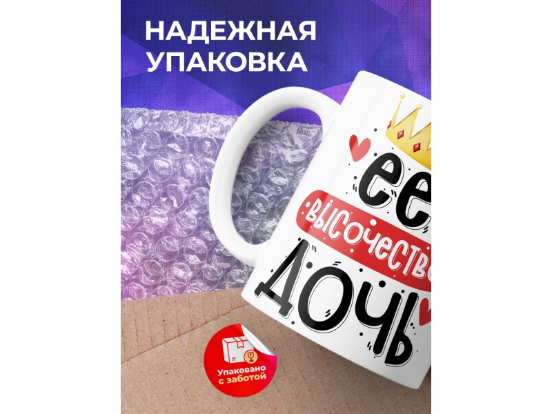 Кружка Её высочество дочь