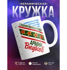 Кружка Главнокомандующий армии внуков