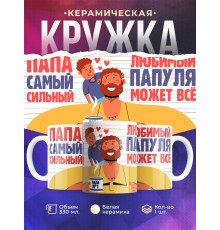Кружка Папа самый сильный. Любимый папуля может все
