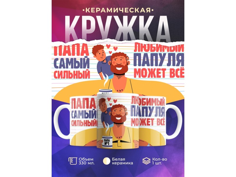 Кружка Папа самый сильный. Любимый папуля может все