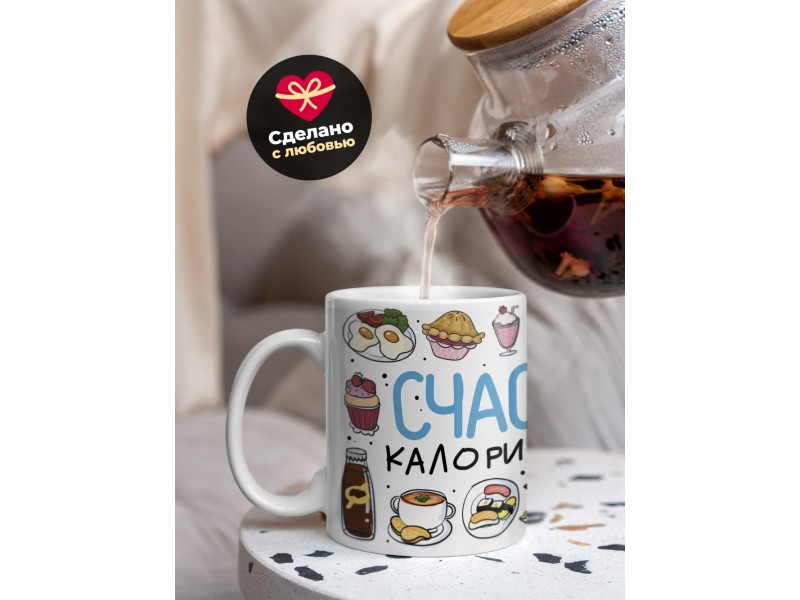 Кружка Прикольная / Девушке / Счастливые калорий не считают