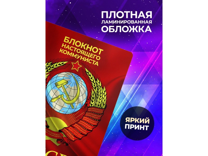 Блокнот настоящего коммуниста / СССР