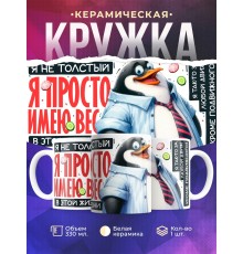 Кружка Прикольная / Я не толстый