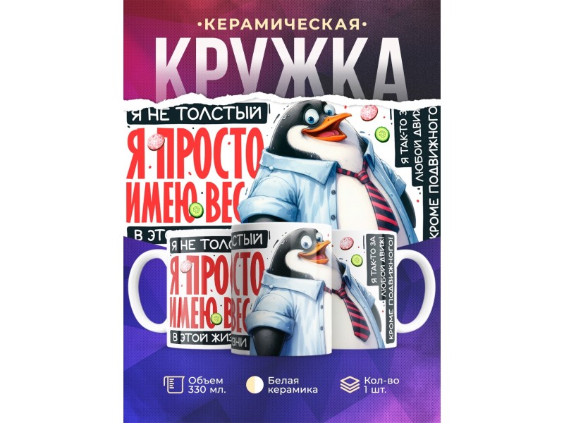 Кружка Прикольная / Я не толстый