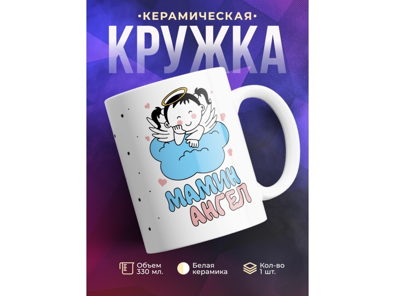 Кружка Мамин ангел. Дочка