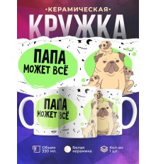 Кружка Папа может все. Собаки