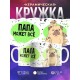 Кружка Папа может все. Собаки