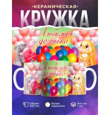 Кружка Любимая доченька