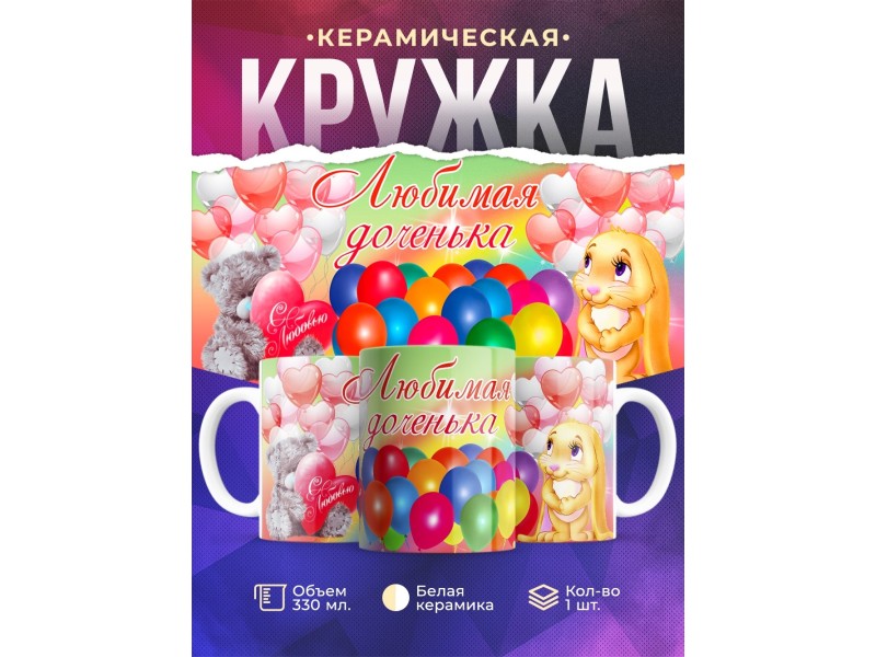 Кружка Любимая доченька